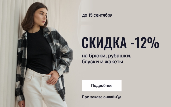 Скидка 12% на брюки, рубашки, блузки и жакеты