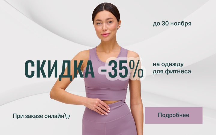 Скидка 35% на женскую фитнес одежду