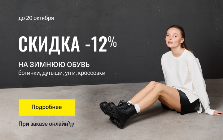 Скидка 12% на зимнюю обувь