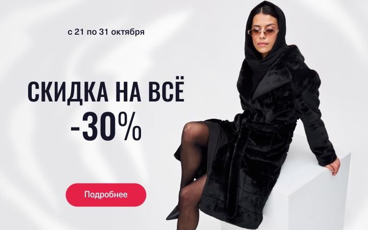 Скидка 30% на всё