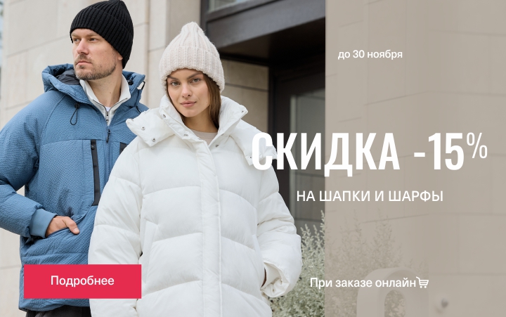 Скидка 15% на все шапки и шарфы