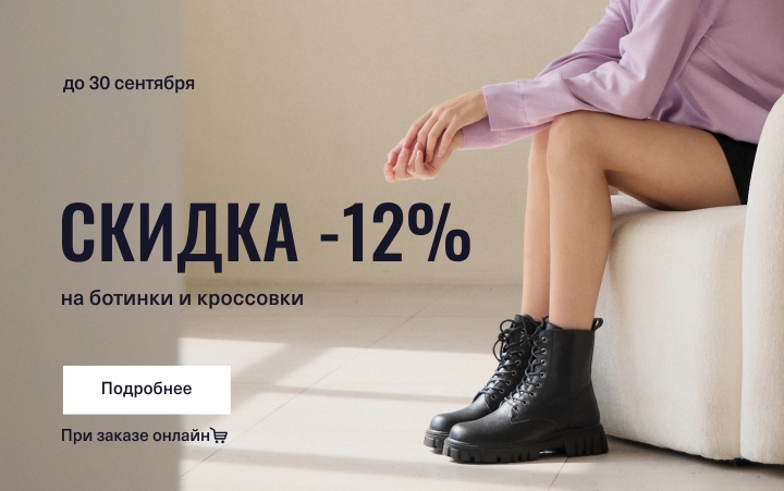 Скидка 12% на ботинки и кроссовки