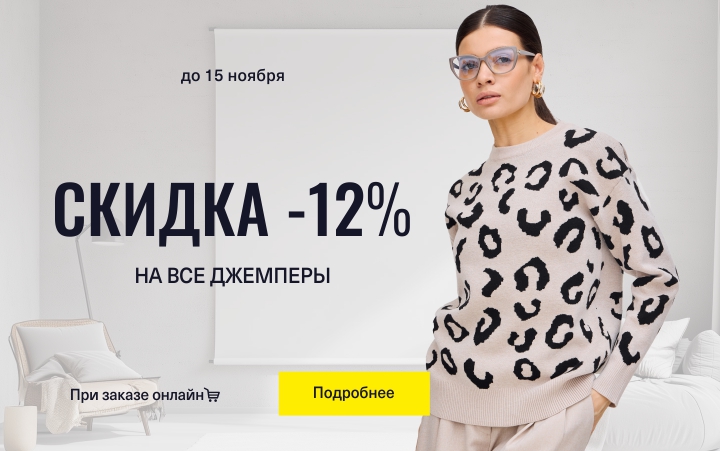 Скидка 12% на все джемперы