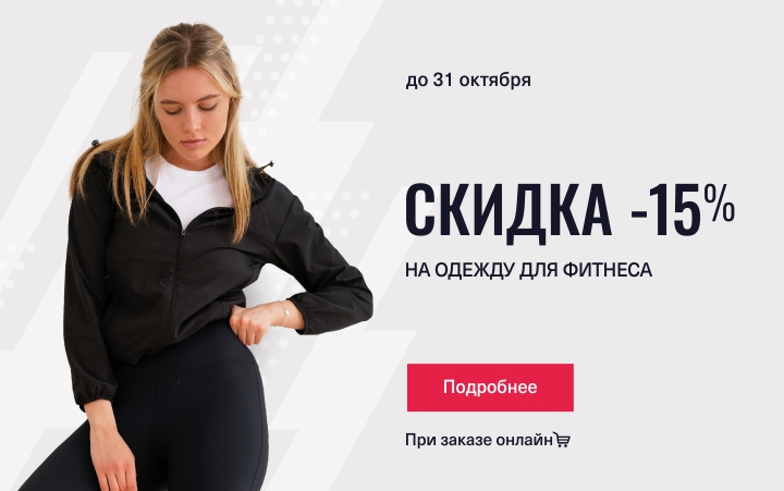 Скидка 15% на женскую фитнес одежду