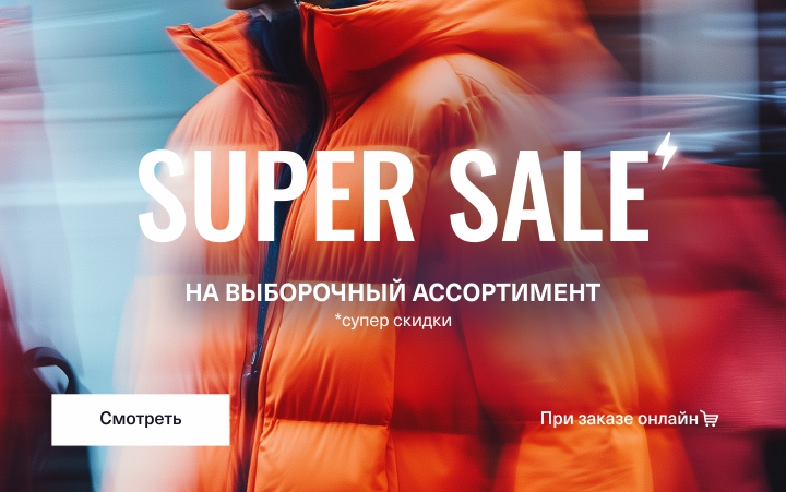 SUPER SALE до 70%