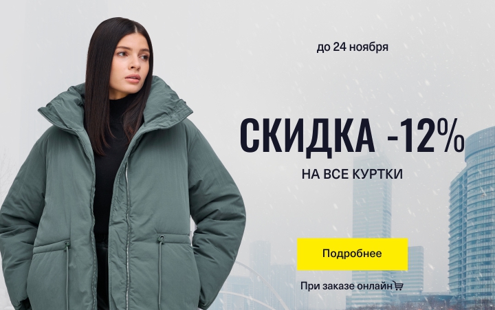 Скидка 12% на все куртки