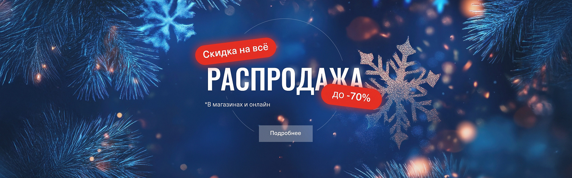 Скидка 50% на всё