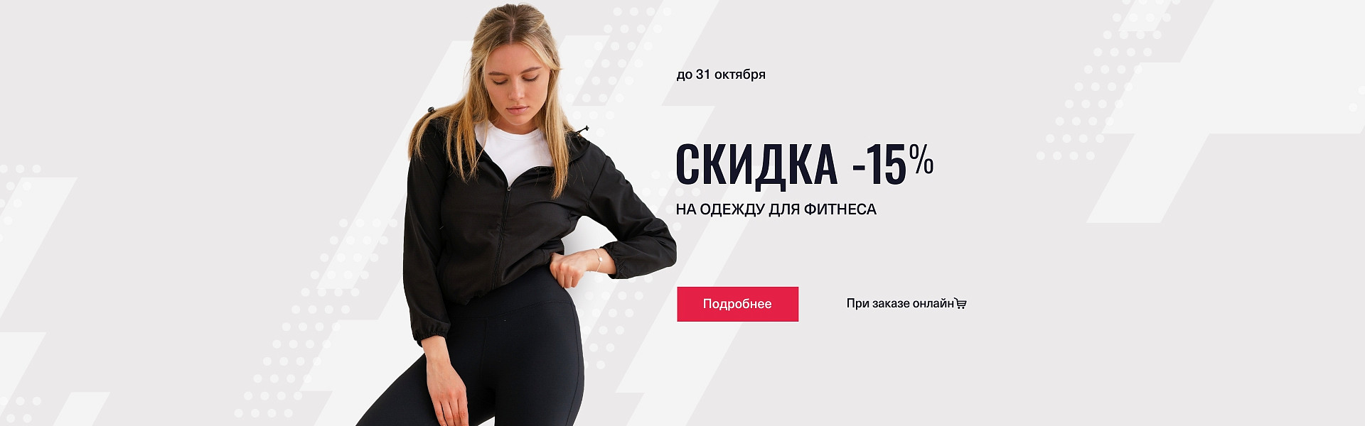 Скидка 15% на женскую фитнес одежду