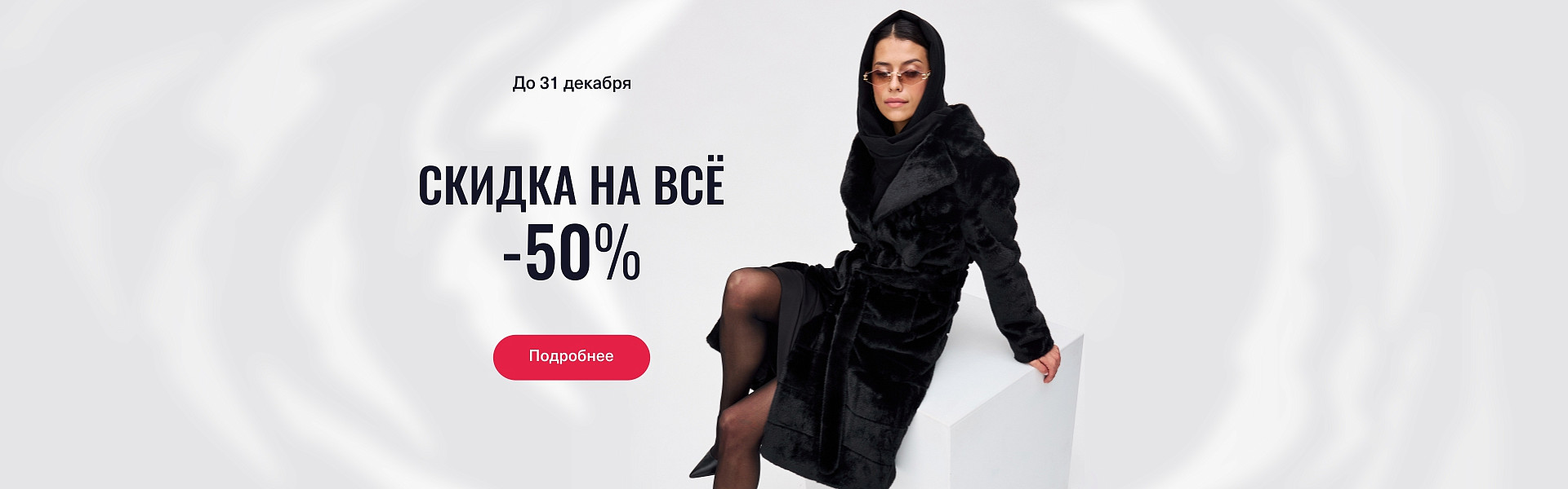 Скидка 50% на всё