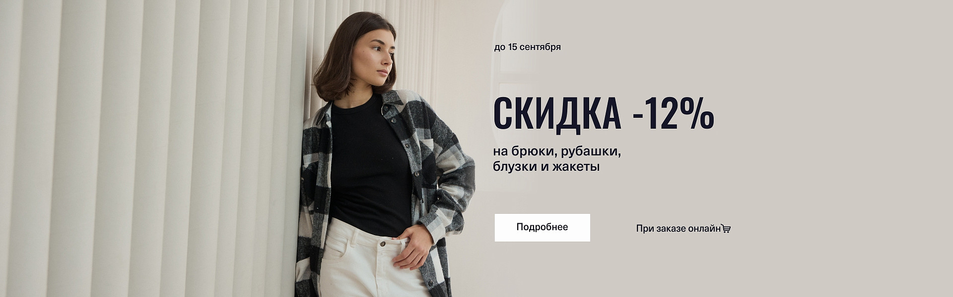 Скидка 12% на брюки, рубашки, блузки и жакеты