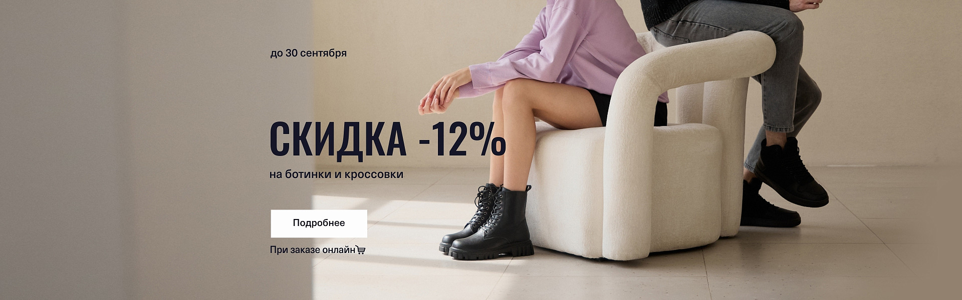 Скидка 12% на ботинки и кроссовки