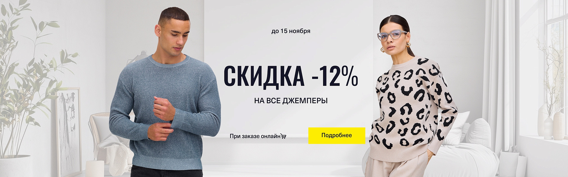 Скидка 12% на все джемперы