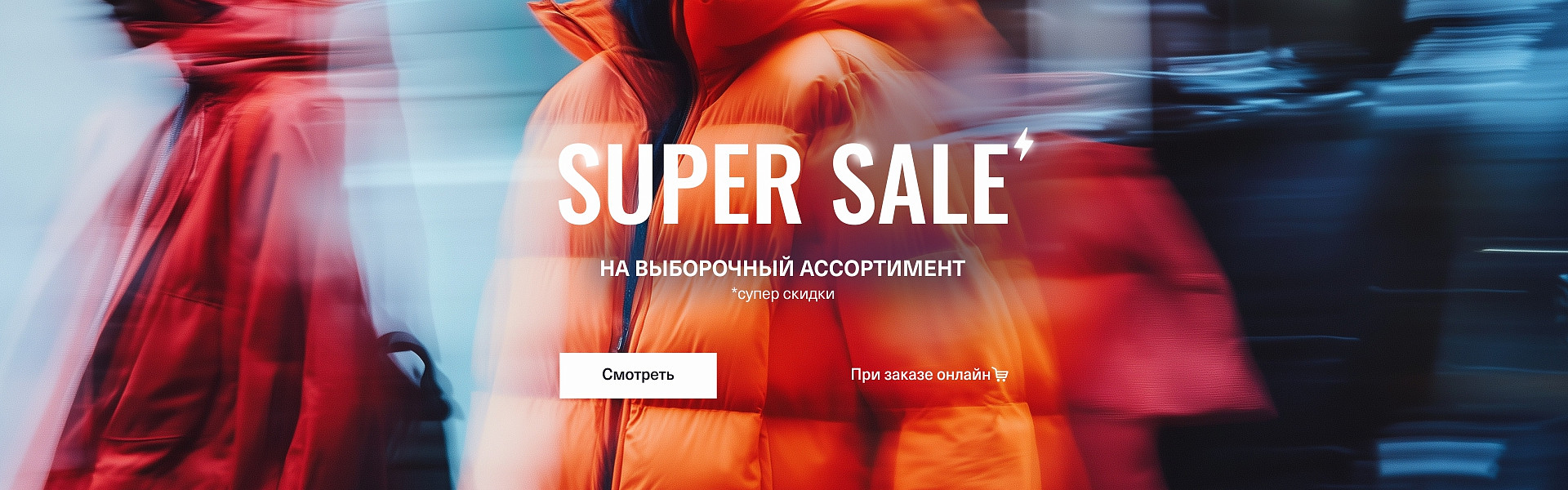 SUPER SALE до 70%